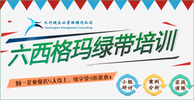 六西格瑪綠帶培訓實戰研修班